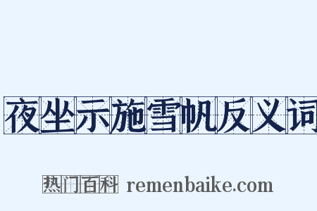 夜坐示施雪帆反义词是什么意思的图片